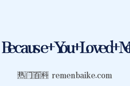 Because+You+Loved+Me是什么意思的图片